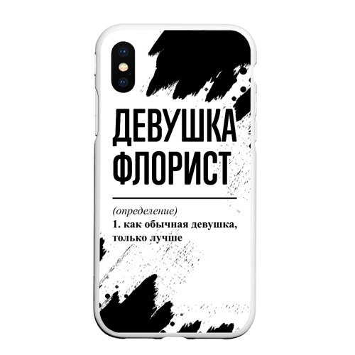 Чехол для iPhone XS Max матовый Девушка флорист - определение