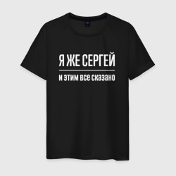 Мужская футболка хлопок Я же Сергей и этим всё сказано