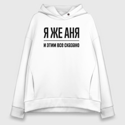 Женское худи Oversize хлопок Я же Аня - и этим всё сказано