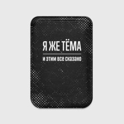Картхолдер Magsafe магнитный Я же Тёма, и этим всё сказано