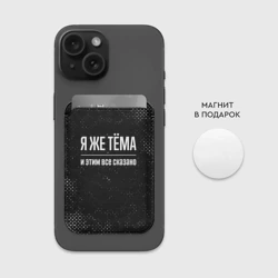 Картхолдер Magsafe магнитный Я же Тёма, и этим всё сказано - фото 2