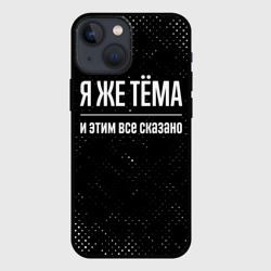 Чехол для iPhone 13 mini Я же Тёма, и этим всё сказано