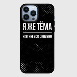 Чехол для iPhone 13 Pro Max Я же Тёма, и этим всё сказано