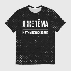 Мужская футболка 3D Я же Тёма, и этим всё сказано