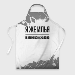 Фартук 3D Я же Илья: и этим все сказано