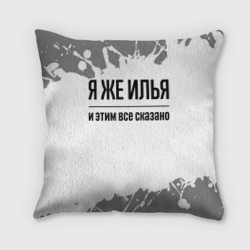 Подушка 3D Я же Илья: и этим все сказано