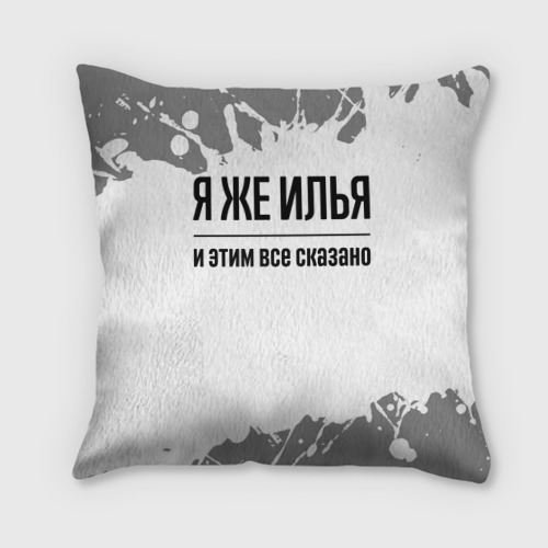 Подушка 3D Я же Илья: и этим все сказано