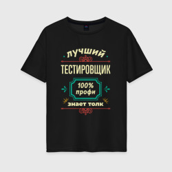 Женская футболка хлопок Oversize Лучший тестировщик 100% профи