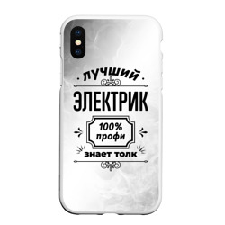 Чехол для iPhone XS Max матовый Лучший электрик: 100% профи, знает толк