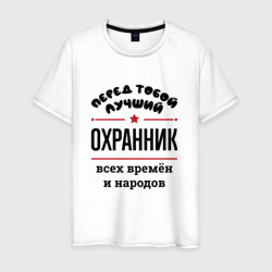 Мужская футболка хлопок Перед тобой лучший охранник - всех времён и народов