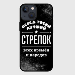 Чехол для iPhone 13 mini Лучший стрелок всех времён и народов