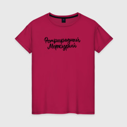 Ретроградный меркурий – Женская футболка хлопок с принтом купить