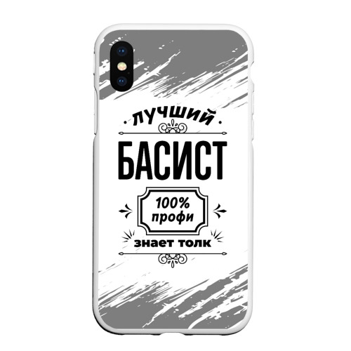 Чехол для iPhone XS Max матовый Лучший басист: 100% профи, знает толк