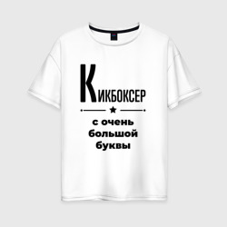 Женская футболка хлопок Oversize Кикбоксер - с очень Большой буквы