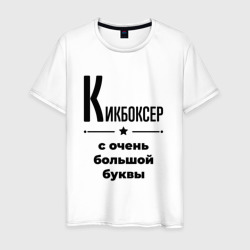 Кикбоксер - с очень Большой буквы – Мужская футболка хлопок с принтом купить со скидкой в -20%