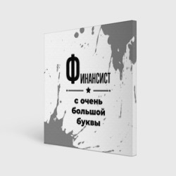 Холст квадратный Финансист ну с очень Большой буквы