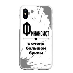 Чехол для iPhone XS Max матовый Финансист ну с очень Большой буквы