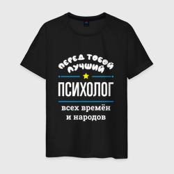 Мужская футболка хлопок Перед тобой лучший психолог всех времён и народов