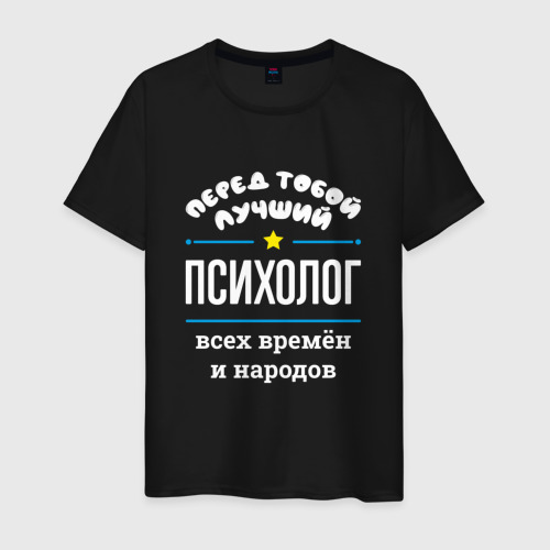 Мужская футболка хлопок Перед тобой лучший психолог всех времён и народов, цвет черный