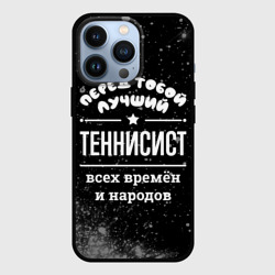 Чехол для iPhone 13 Pro Лучший теннисист всех времён и народов