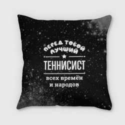 Подушка 3D Лучший теннисист всех времён и народов