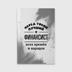 Обложка для паспорта матовая кожа Лучший финансист - всех времён и народов