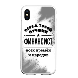 Чехол для iPhone XS Max матовый Лучший финансист - всех времён и народов