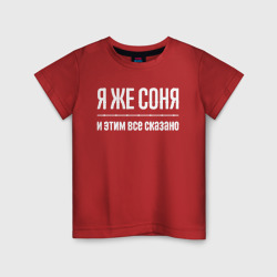 Светящаяся детская футболка Я же Соня и этим всё сказано