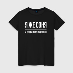 Женская футболка хлопок Я же Соня и этим всё сказано