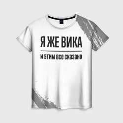 Женская футболка 3D Я же Вика: и этим все сказано