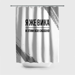 Штора 3D для ванной Я же Вика: и этим все сказано