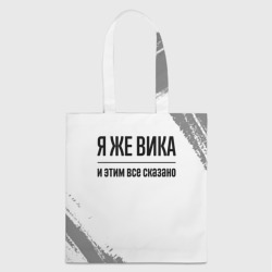 Шоппер 3D Я же Вика: и этим все сказано