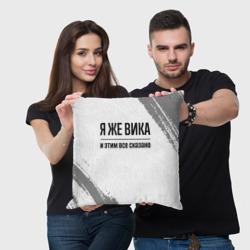 Подушка 3D Я же Вика: и этим все сказано - фото 2