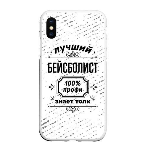 Чехол для iPhone XS Max матовый Лучший бейсболист: 100% профи, знает толк