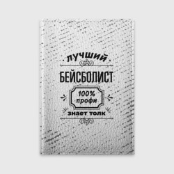 Обложка для автодокументов Лучший бейсболист: 100% профи, знает толк