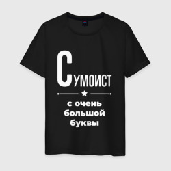 Сумоист с очень Большой буквы – Мужская футболка хлопок с принтом купить со скидкой в -20%