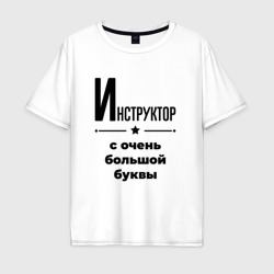 Мужская футболка хлопок Oversize Инструктор - с очень Большой буквы