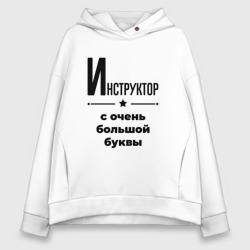 Женское худи Oversize хлопок Инструктор - с очень Большой буквы