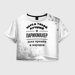 Женская футболка Crop-top 3D Лучший парикмахер - всех времён и народов