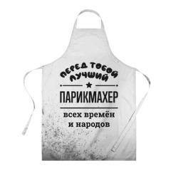 Фартук 3D Лучший парикмахер - всех времён и народов