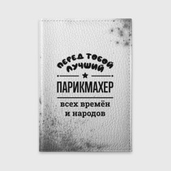 Обложка для автодокументов Лучший парикмахер - всех времён и народов