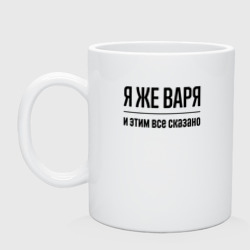 Кружка керамическая Я же Варя - и этим всё сказано