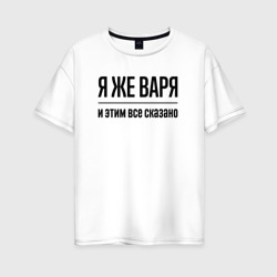 Женская футболка хлопок Oversize Я же Варя - и этим всё сказано