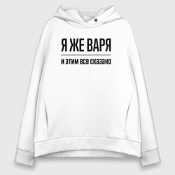 Женское худи Oversize хлопок Я же Варя - и этим всё сказано