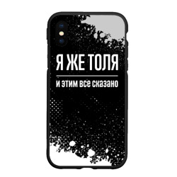 Чехол для iPhone XS Max матовый Я же Толя, и этим всё сказано