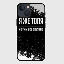 Чехол для iPhone 13 mini Я же Толя, и этим всё сказано