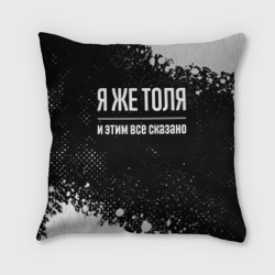 Подушка 3D Я же Толя, и этим всё сказано