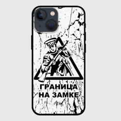 Чехол для iPhone 13 mini Граница на замке - погранвойска