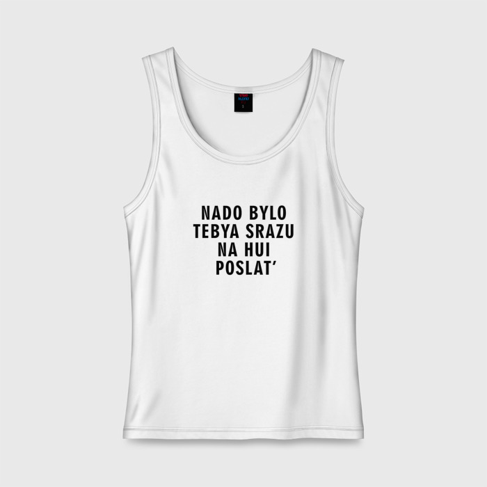 футболка nado bylo tebya srazu купить. надо футболка. футболка надо ехать!. футболка надо было тебя сразу послать. футболка надо было тебя сразу послать.