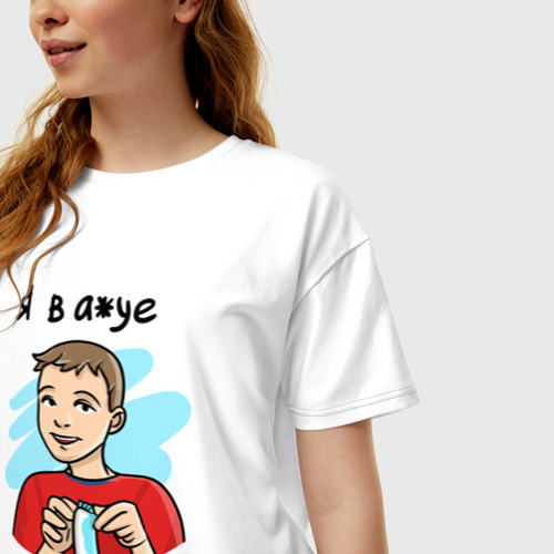 Женская футболка хлопок Oversize с принтом Я в а*уе - Давай, фото на моделе #1